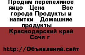 Продам перепелиное яйцо › Цена ­ 80 - Все города Продукты и напитки » Домашние продукты   . Краснодарский край,Сочи г.